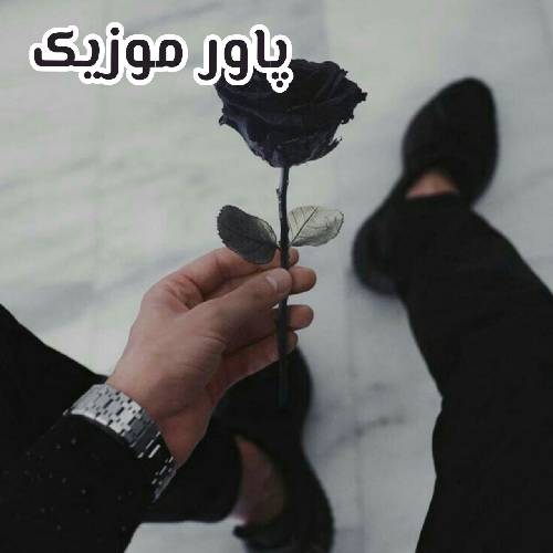 محسن یاحقی هرچی عشقه توی دنیا من میخواستم ماله ما شه